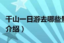 千山一日游去哪些景点（千山一日游景点简单介绍）