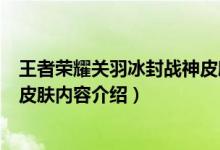 王者荣耀关羽冰封战神皮肤什么时候出来的（关羽冰封战神皮肤内容介绍）