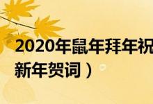 2020年鼠年拜年祝福语（2020带鼠字祝福语新年贺词）