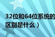 32位和64位系统的区别（32位和64位系统的区别是什么）