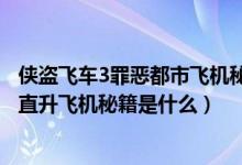 侠盗飞车3罪恶都市飞机秘籍（侠盗飞车3罪恶都市的飞机和直升飞机秘籍是什么）