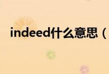 indeed什么意思（英语indeed什么意思）