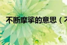 不断摩挲的意思（不断摩挲的意思是什么）