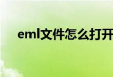 eml文件怎么打开（eml文件打开方法）