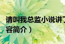 请叫我总监小说讲了什么（请叫我总监小说内容简介）