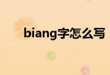 biang字怎么写（biang字写法分析）