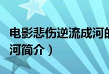 电影悲伤逆流成河的大结局（电影悲伤逆流成河简介）