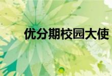 优分期校园大使（5步骤登录优分期）