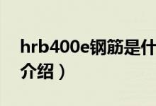 hrb400e钢筋是什么意思（hrb400e钢筋的介绍）