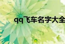 qq飞车名字大全（qq飞车名字集锦）