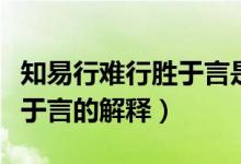 知易行难行胜于言是什么意思（知易行难行胜于言的解释）