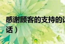 感谢顾客的支持的话语（感激客户信任支持的话）