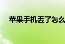 苹果手机丢了怎么定位（具体怎么操作）