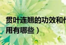 贯叶连翘的功效和作用（贯叶连翘的功效和作用有哪些）