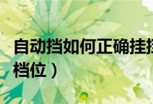 自动挡如何正确挂挡（自动档汽车一般有几个档位）