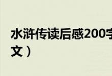 水浒传读后感200字（有关水浒传读后感想范文）