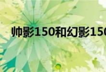 帅影150和幻影150区别（你会选哪一款）