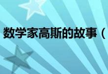 数学家高斯的故事（关于数学家高斯的故事）