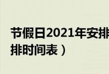 节假日2021年安排时间表（2021年节假日安排时间表）