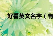 好看英文名字（有哪些好听的英文名字）