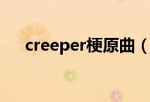 creeper梗原曲（creeper梗原曲歌词）