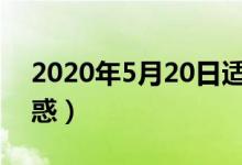 2020年5月20日适合婚嫁日吗（两点为你解惑）