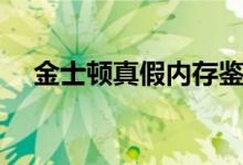 金士顿真假内存鉴别（有四种辨别方法）