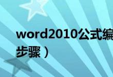 word2010公式编辑器怎么用（用编辑器的步骤）