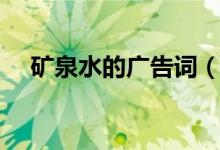 矿泉水的广告词（矿泉水的广告词分享）