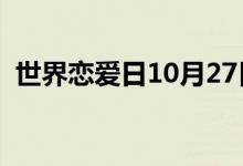 世界恋爱日10月27日说说（恋爱日的句子）