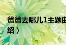 爸爸去哪儿1主题曲歌词（爸爸去哪儿歌曲介绍）