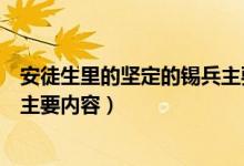 安徒生里的坚定的锡兵主要讲的是什么（安徒生坚定的锡兵主要内容）