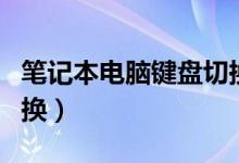 笔记本电脑键盘切换方法（笔记本键盘怎么切换）