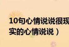 10句心情说说很现实的说说（发朋友圈很现实的心情说说）