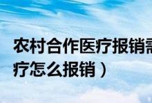 农村合作医疗报销需要什么材料（农村合作医疗怎么报销）