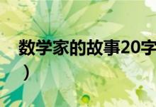 数学家的故事20字（数学家的故事20字概括）