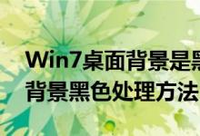 Win7桌面背景是黑色的怎么办（Win7桌面背景黑色处理方法）