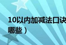 10以内加减法口诀表（10以内加减法口诀有哪些）