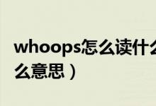 whoops怎么读什么意思（whoops如何读什么意思）