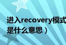 进入recovery模式什么意思（recovery模式是什么意思）