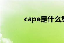 capa是什么意思（capa翻译）