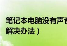 笔记本电脑没有声音怎么修复（电脑没有声音解决办法）