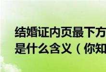 结婚证内页最下方印的一排字母MZHBJZH是什么含义（你知道吗）