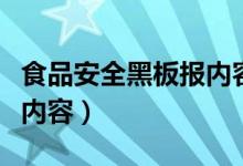 食品安全黑板报内容（关于食品安全的手抄报内容）