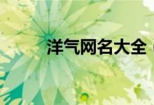 洋气网名大全（比较洋气的网名）