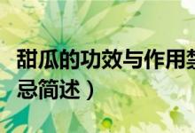 甜瓜的功效与作用禁忌（甜瓜的功效与作用禁忌简述）