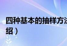 四种基本的抽样方法（四种基本的抽样方法介绍）