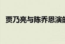 贾乃亮与陈乔恩演的电视剧（电视剧介绍）