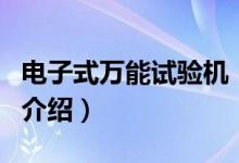 电子式万能试验机（关于电子式万能试验机的介绍）