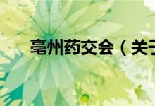 亳州药交会（关于亳州药交会的介绍）